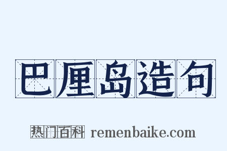 巴厘岛造句是什么意思的图片
